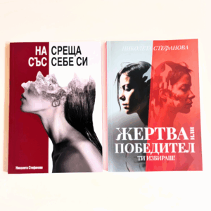 Книги "На среща със себе си" и "Жертва или победител - ти избираш! с 20 % отстъпка